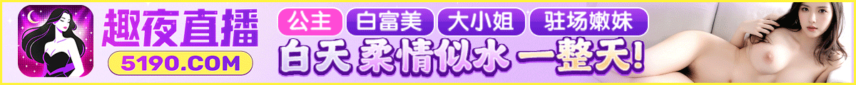 趣夜直播